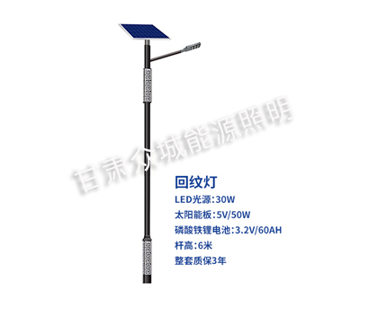 回纹镇原太阳能路灯 回纹镇原太阳能路灯